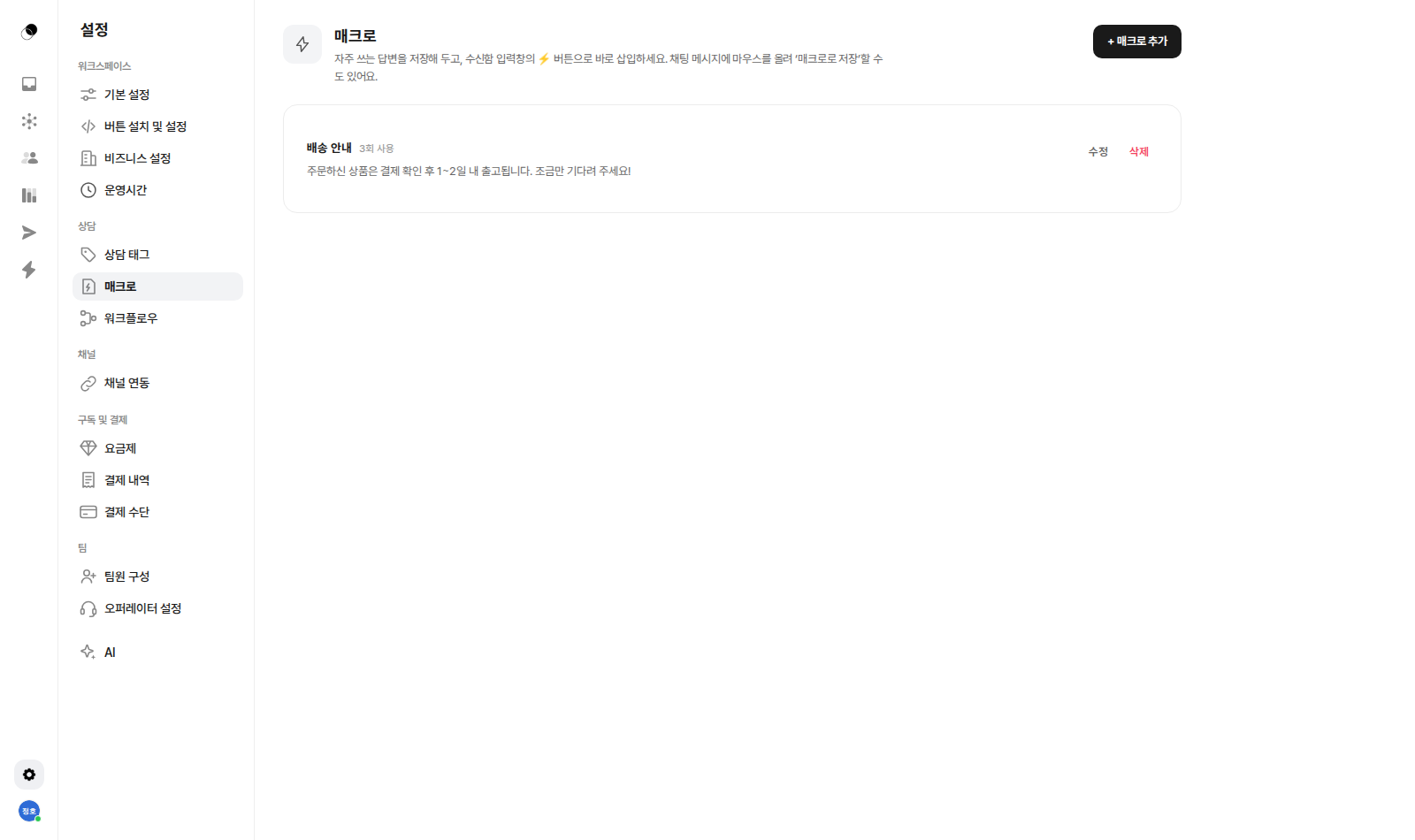 자주 쓰는 답변은 매크로로