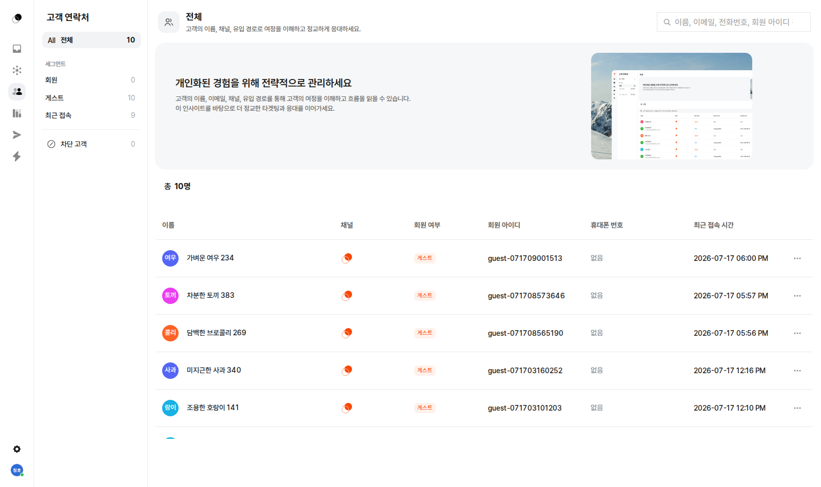 고객 연락처는 세그먼트로